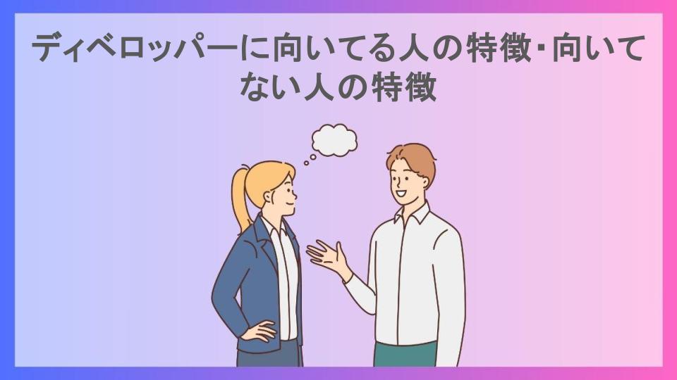 ディベロッパーに向いてる人の特徴・向いてない人の特徴